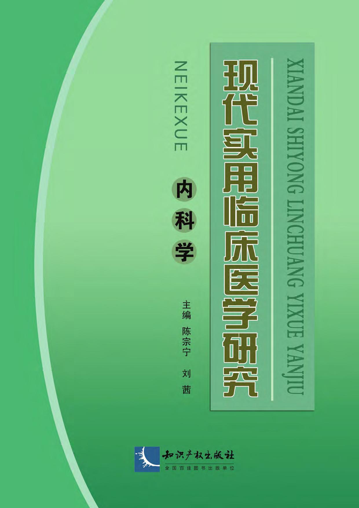 现代实用临床医学研究