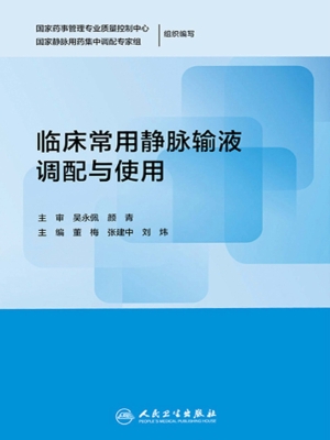 临床常用静脉输液调配