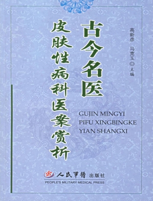 古今名医皮肤性病科医
