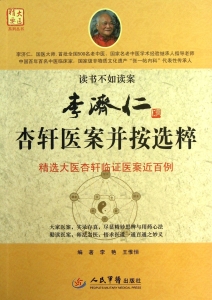 李济仁杏轩医案并按选