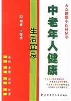 中老年人健康生活宜忌
