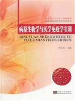 病原生物学与医学免疫