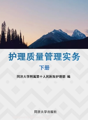 护理质量管理实务（下册