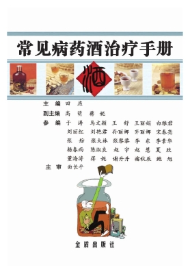常见病药酒治疗手册
