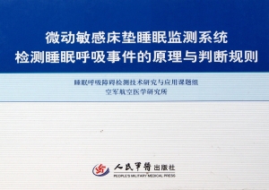 微动敏感床垫睡眠监测
