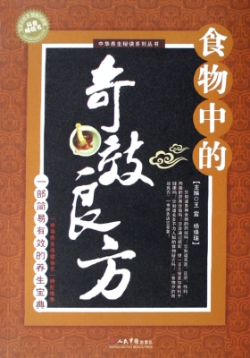 食物中的奇效良方