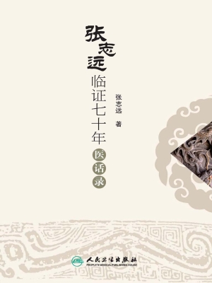 张志远临证七十年医话