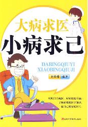 大病求医小病求己
