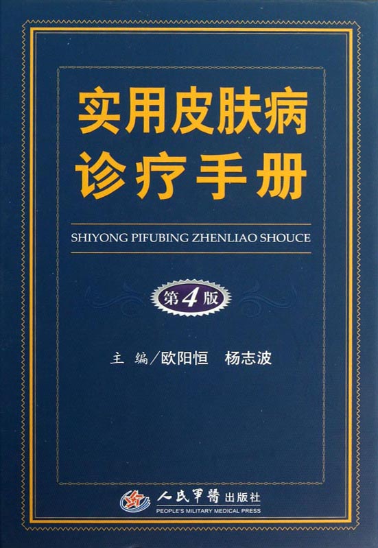 实用皮肤病诊疗手册