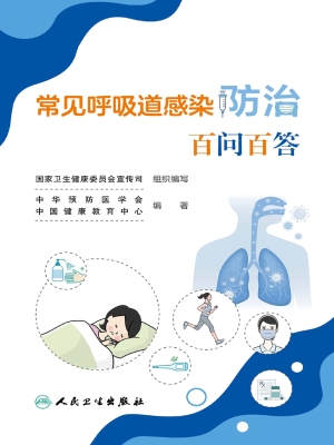常见呼吸道感染防治百