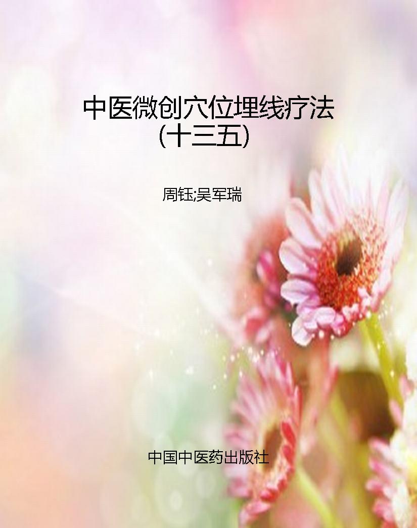 中医微创穴位埋线疗法