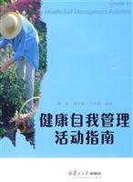 健康自我管理活动指南