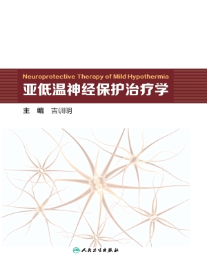 亚低温神经保护治疗学