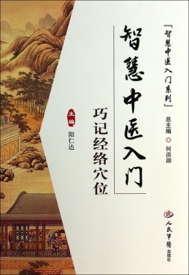 巧记经络穴位