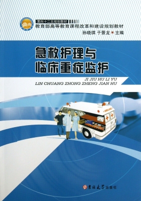 急救护理与临床重症监