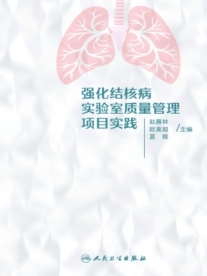 强化结核病实验室质量