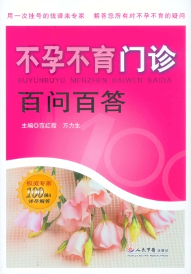 不孕不育门诊百问百答