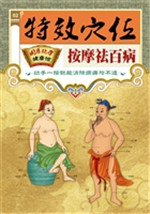 特效穴位按摩祛百病