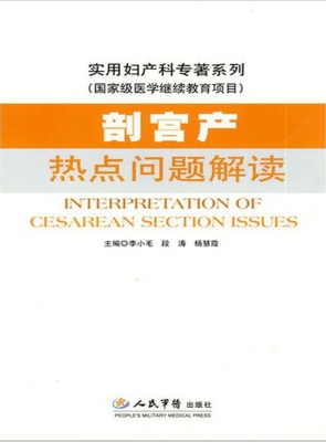剖宫产热点问题解读