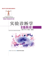 实验诊断学彩色图谱