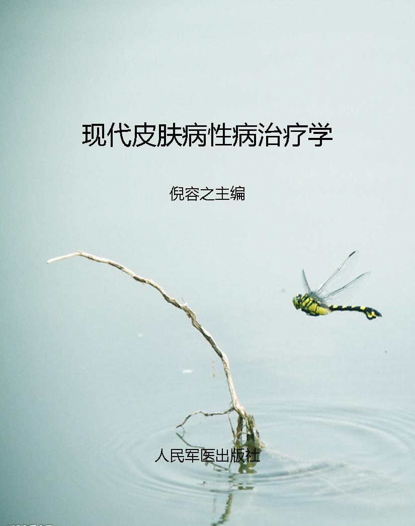 现代皮肤病性病治疗学