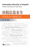 医院信息安全实用技术