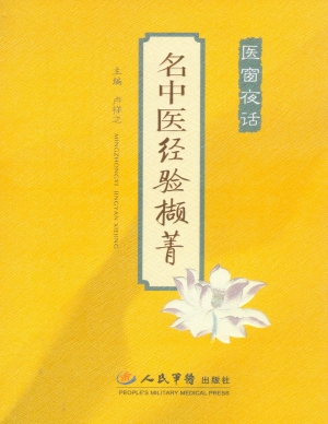 名中医经验撷菁