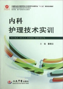 内科护理技术实训
