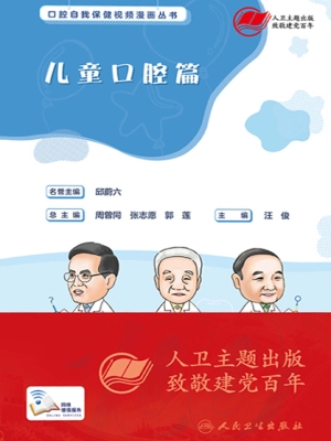 口腔自我保健视频漫画