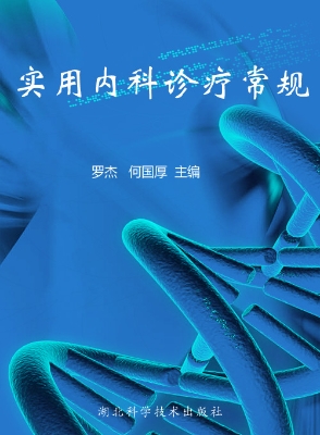 实用内科诊疗常规