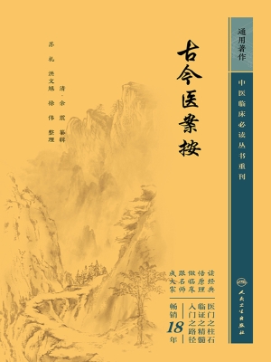 古今医案按
