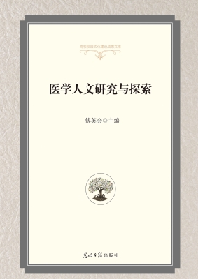 医学人文研究与探索