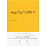 不完美者的幸福指南