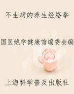 不生病的养生经络拳