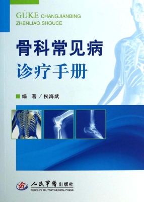 骨科常见病诊疗手册
