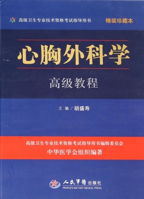 心胸外科学高级教程