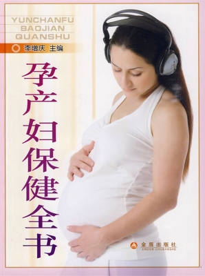 孕产妇保健全书