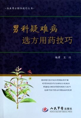 男科疑难病选方用药技