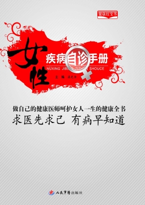 女性疾病自诊手册