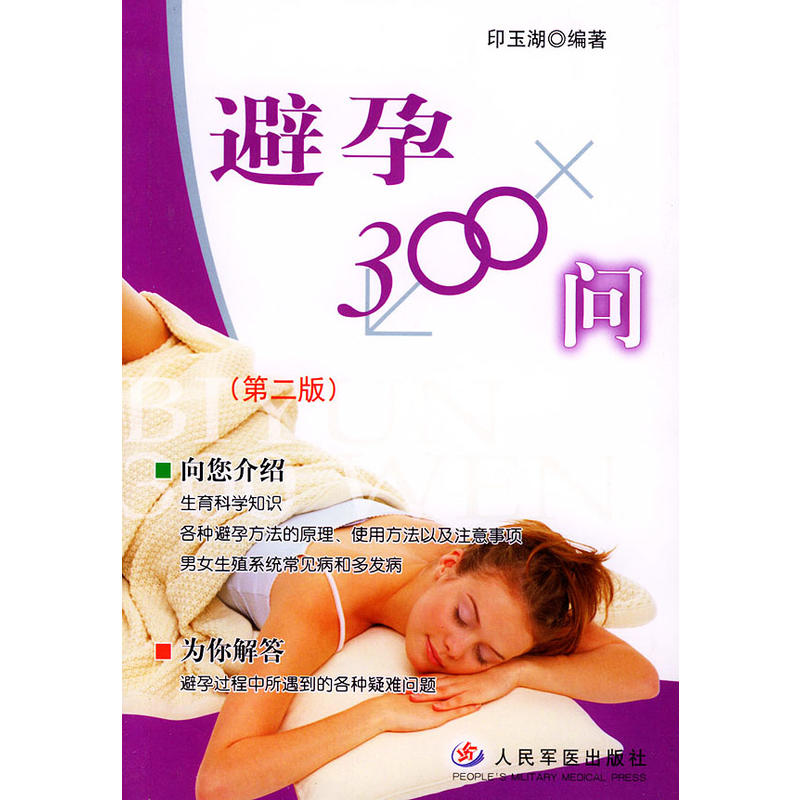 避孕300问