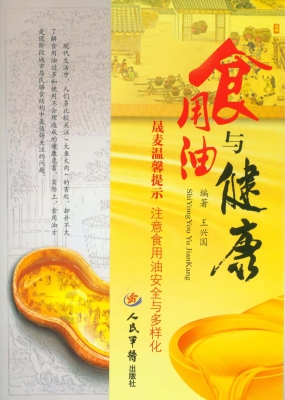 食用油与健康