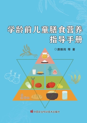 学龄前儿童膳食营养指