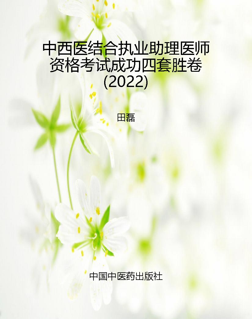 中西医结合执业助理医