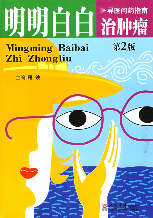 明明白白治肿瘤
