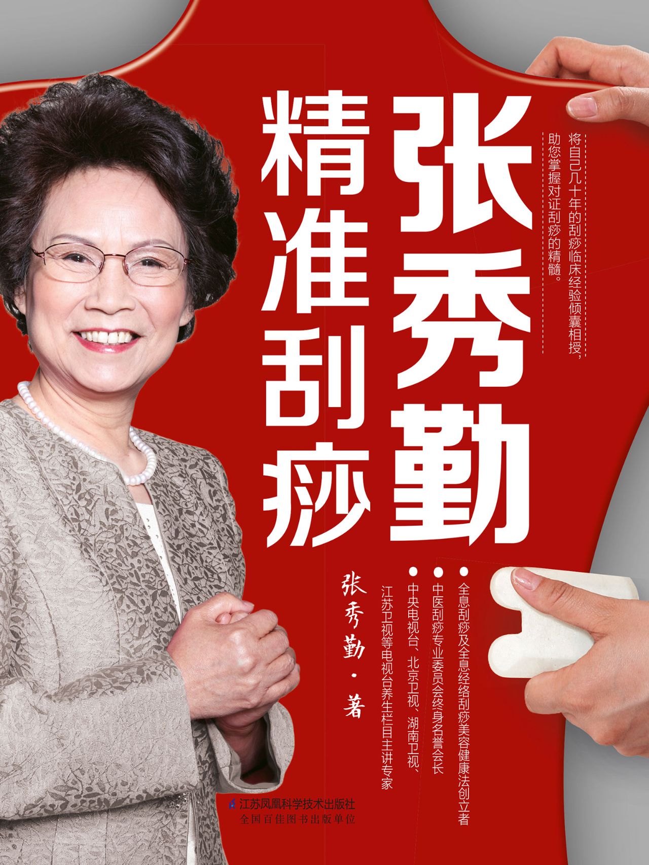 张秀勤精准刮痧