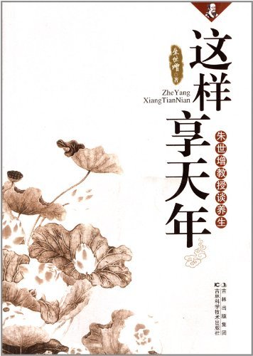 这样享天年：朱世增教授