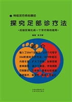 探究足部诊疗法——反