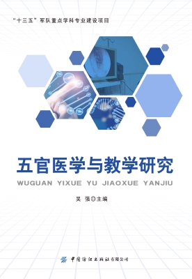 五官医学与教学研究
