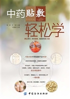 中药贴敷轻松学