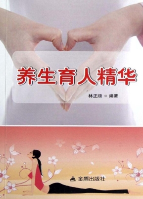 养生育人精华